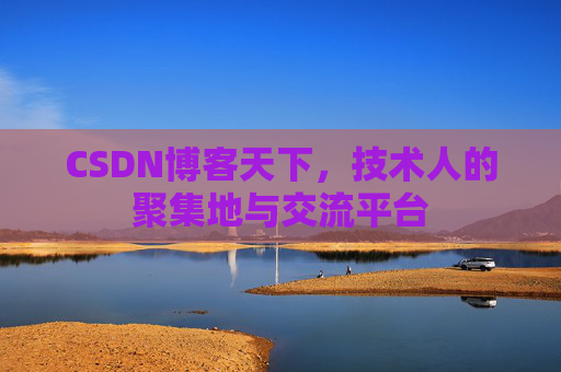 CSDN博客天下,技术人的聚集地与交流平台 CSDN博客天下,技术人的聚集地与交流平台